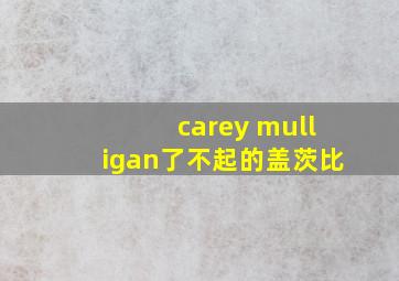 carey mulligan了不起的盖茨比